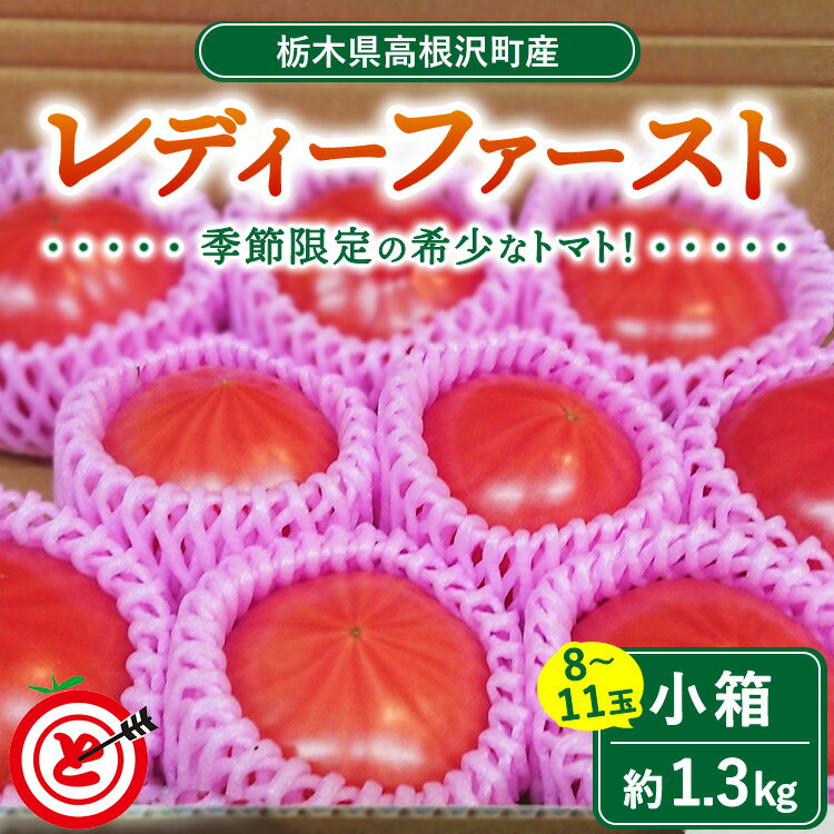 【ふるさと納税】高根沢町産トマト「レディーファースト」　小箱（約1.3kg　8〜11玉） ｜ トマト とまと 野菜 やさい 人気 甘い 季節限定 希少 薄皮 国産 厳選 産地直送 新鮮 ハート型 送料無料 ※北海道・沖縄・離島への配送不可 ※2026年1月上旬〜3月下旬頃に順次発送予定