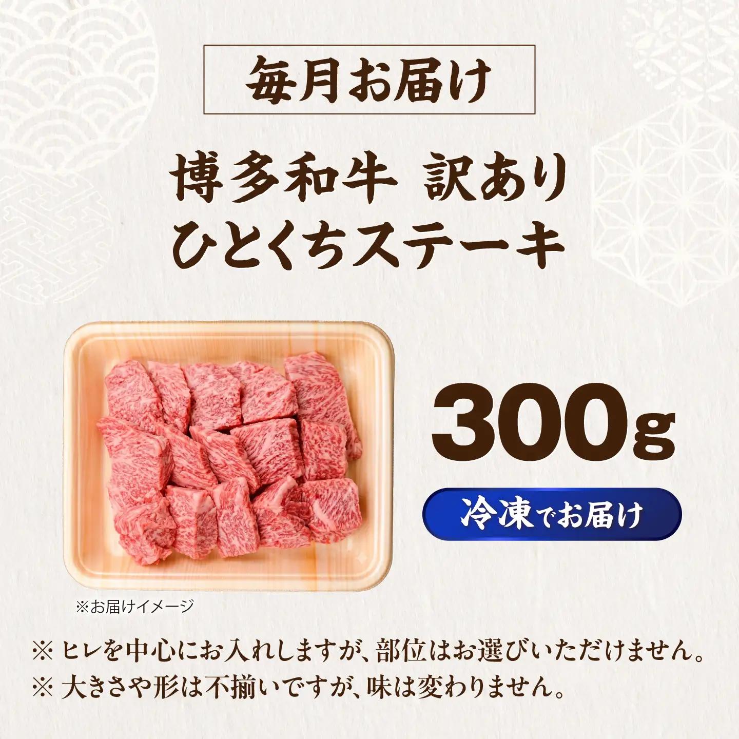 【全6回定期便】訳あり 博多和牛 一口ステーキ 約300g  VFD069 ステーキ 訳あり  