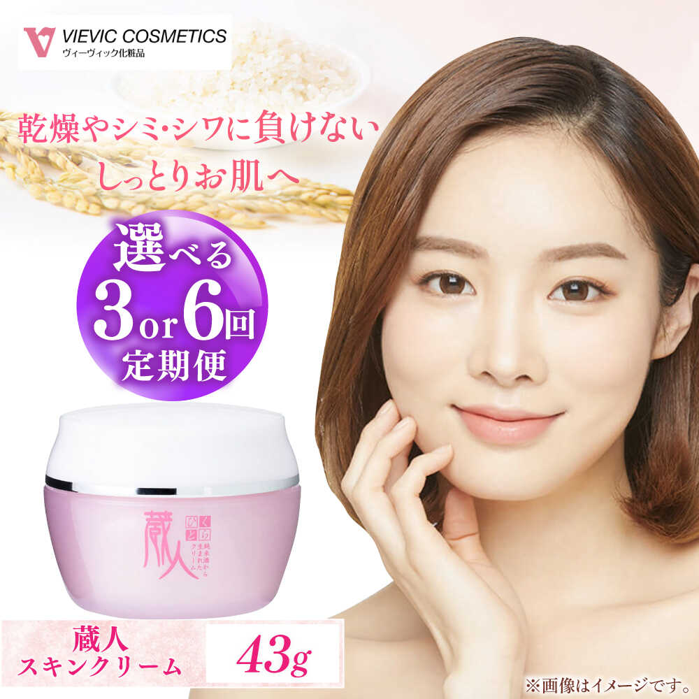 【ふるさと納税】【選べる定期便回数】蔵人 スキンクリーム / 美容 クリーム 化粧水 フェイスクリーム 化粧品 スキンケア ケア 化粧水 日本酒コスメ スキンケア 化粧品 コスメ / 亀山市 / ヴィーヴィック化粧品株式会社[AMBS026]