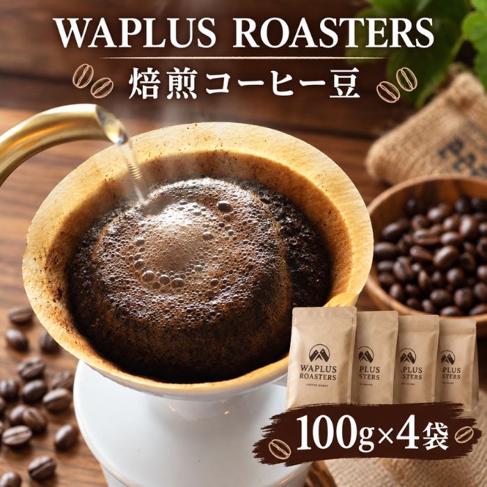 【ふるさと納税】 WAPLUS ROASTERS　焙煎コーヒー豆 ／ 珈琲 カフェ 自家焙煎 送料無料 埼玉県 No.118