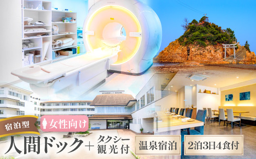 F-1235《女性向け》益田地域医療センター医師会病院×益田市観光協会共同企画 しまね益田で健診ツーリズム