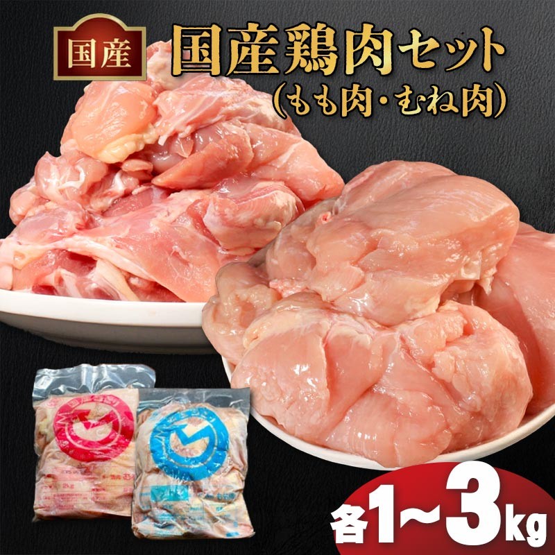 
            国産鶏もも肉&むね肉セット（冷凍）各1kg 各2kg 各3kg 鶏肉 とり肉 むね肉 もも肉 正肉 ムネ肉 モモ肉 チキン 真空冷凍 クール ブロック 真空パック 小分け 個包装 使いやすい ジューシー コラーゲン たんぱく質 ヘルシー 肉厚 旨味 美味しい 切り身 人気 取り寄せ BBQ バーベキュー 唐揚げ チキン南蛮 焼き鳥 焼鳥 簡単 ふるさと納税 丸剛産業 香川県 丸亀市
          