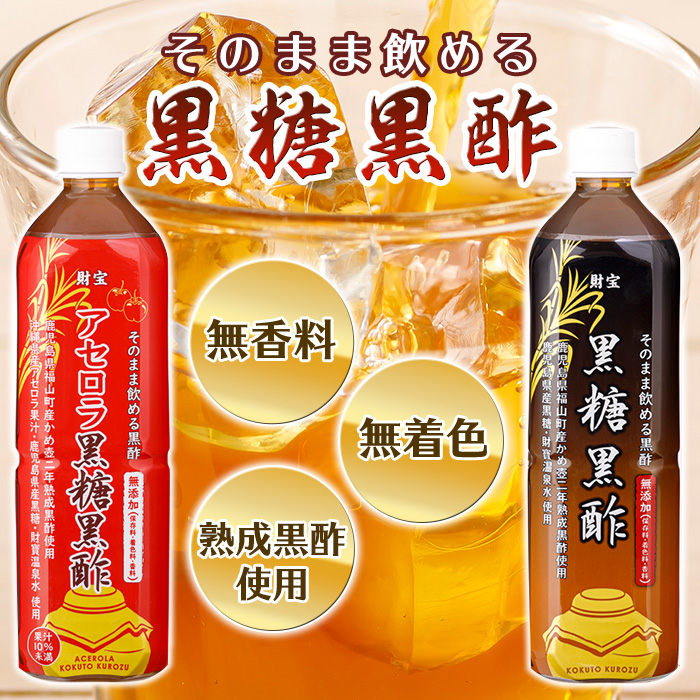 isa259 黒酢 ドリンク セット 900ml 合計2本 アセロラ 黒糖黒酢 希釈 せず そのまま飲める ストレートタイプ 鹿児島産 黒糖 沖縄産 アセロラ 天然アルカリ 温泉水 伊佐市 【財宝】