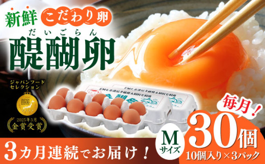 【3回定期便】卵 岐阜産こだわり産みたて卵 30個入りMサイズ【醍醐卵】 産地直送 新鮮 たまご おすすめ 人気 玉子 タマゴ 鶏卵 高級卵 ブランド卵 濃厚 コク 旨味 TKG 卵かけご飯 すき焼き お菓子作り 料理 グルメ お取り寄せ こだわり餌 ギフト プレゼント 贈り物 贈答 お返し 内祝い お祝い 卵焼き 目玉焼き こだわり 鶏 にわとり 岐阜市 / 棚橋ファーム [ANAZ003]