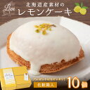 【ふるさと納税】 レモンケーキ 10個入り レモン ケーキ ホワイトチョコ ピスタチオ 濃厚 れもん 檸檬 個包装 焼き菓子 お菓子 スイーツ 洋菓子 デザート おやつ ご褒美 化粧箱入り プレゼント ギフト 北海道 札幌市