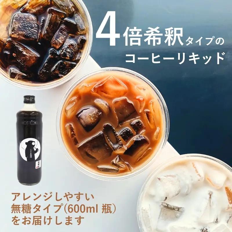 こぐま珈琲 コーヒーベース 600ml 4倍希釈| 無糖 カフェオレベース アイスコーヒー 