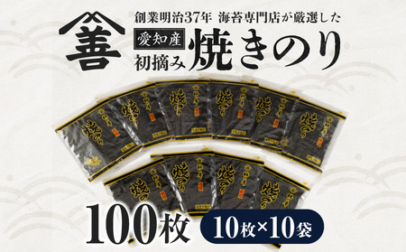 愛知産　初摘み　焼きのり100枚・Y089-26