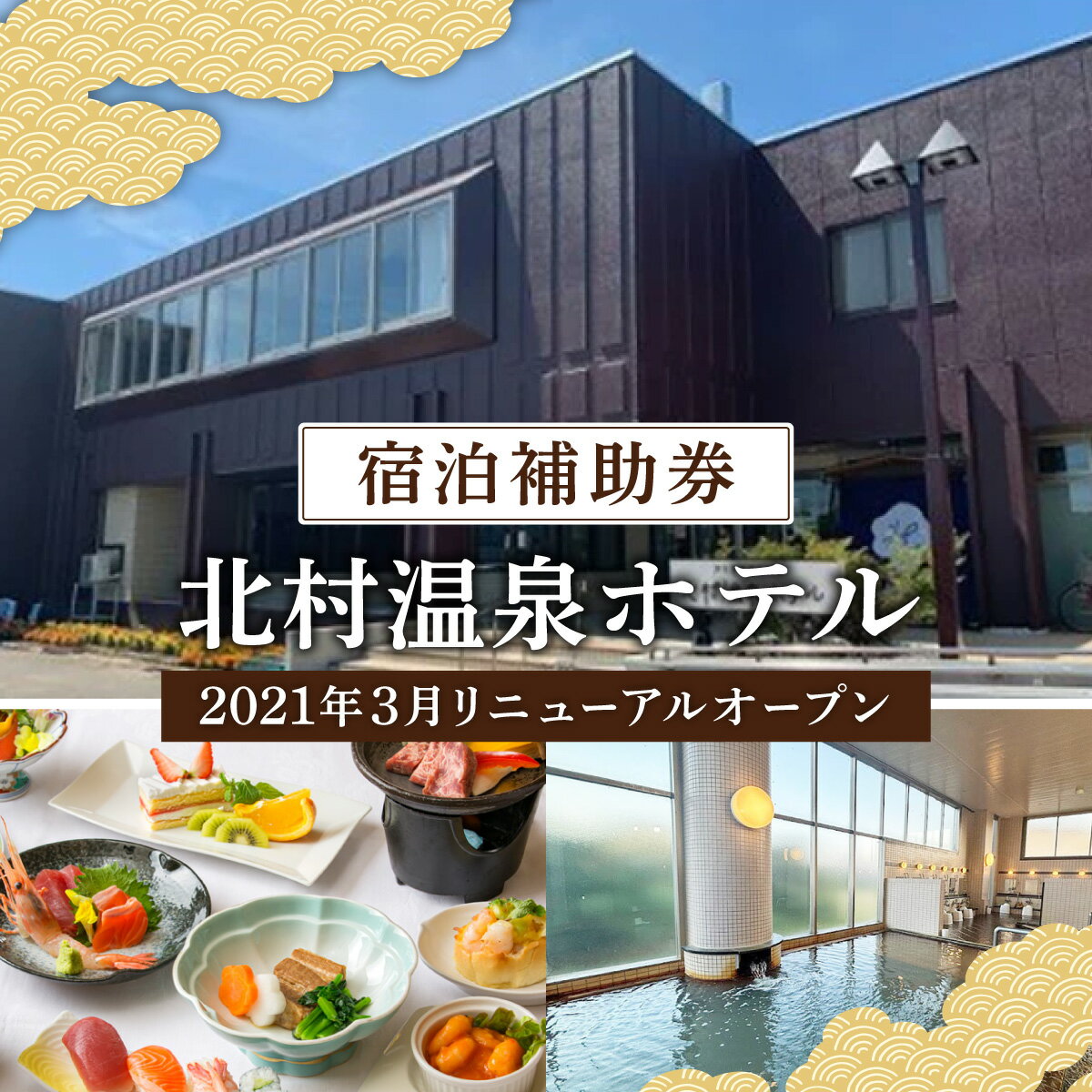 【ふるさと納税】＜2021年3月リニューアルオープン＞源泉100%かけ流しの天然温泉 北村温泉ホテル 宿泊補助券【14101】