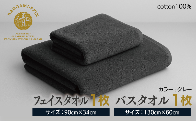 高級泉州タオル ラガマフィン バスタオル フェイスタオル グレー 各1枚 【国産 日用品 上質 タオル 国内製造 大阪 泉佐野 大阪府 泉佐野市】
