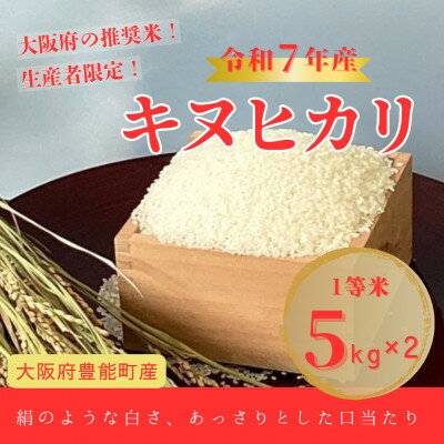 【ふるさと納税】【令和7年産米】大阪府豊能町産　キヌヒカリ　精米5kg×2　生産者限定米【1725348】