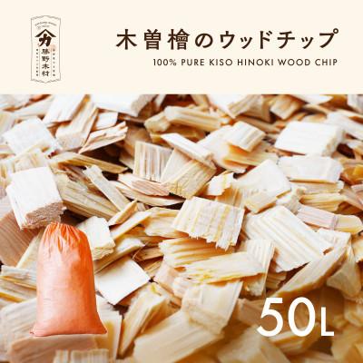 ふるさと納税 南木曽町 長野県木曽産　木曽ひのきウッドチップ　50L