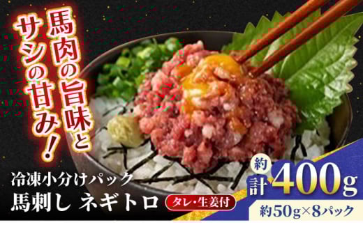 【フジチク】 馬刺し ネギトロ 約50g×8個（計約400g）【亀井通産 株式会社】タレ付き 馬 馬肉 肉 熊本県 ネギトロ 馬刺し [AYBQ004]
