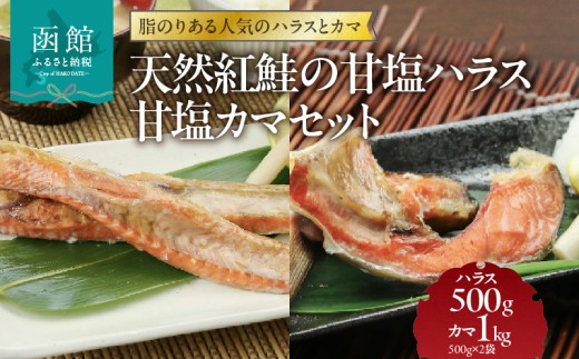 天然紅鮭 甘塩ハラス 500g 甘塩カマ 1kg 計 1.5kg セット ロシア 水揚げ 天然 紅鮭 鮭 サーモン 切り身 ハラス カマ 真空パック 甘塩 焼き魚 汁物 おかず おつまみ 酒の肴 冷凍 魚 魚介 海の幸 お取り寄せ 北海道 函館市 送料無料_HD151-009