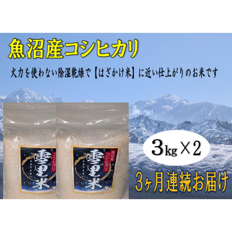 【ふるさと納税】生産者直送！魚沼産コシヒカリ【雪里米 ふるさとまい】 精米3kg×2 3ヶ月連続お届け お米 ライス ご飯 主食 新潟県産 産地直送 定期便 3回 　お届け：寄附入金月の翌月より発送