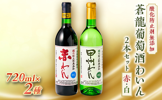 
山梨の地ワイン2本セット(蒼龍葡萄酒　赤白)【1205217】
