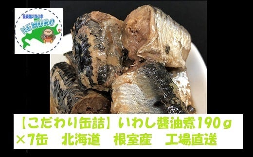 A-78028 【北海道根室産】いわし醤油煮190g×7缶