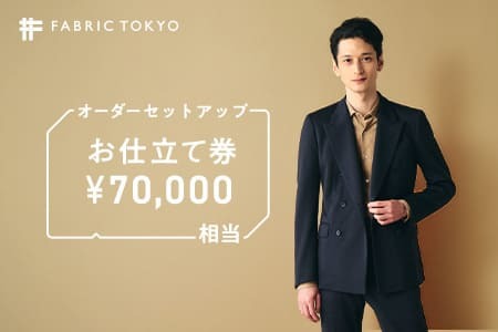 FABRIC TOKYO お仕立て券 70,000円相当 【オーダーセットアップ】 ビジネス カジュアル スーツ セットアップ FABRIC TOKYO 播州織 東播染工 （234-2）