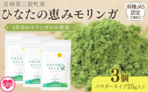 ＜ひなたの恵みモリンガパウダー25g×3P＞ 宮崎県三股町産モリンガ使用 ひなたモリンガ パウダータイプ スーパーフード 国産 粉末 健康 パウダー 簡単 宮崎県産 JAS認定工場製造 腸内改善 プレゼント ギフト【MI306-ys】【吉原建設株式会社】