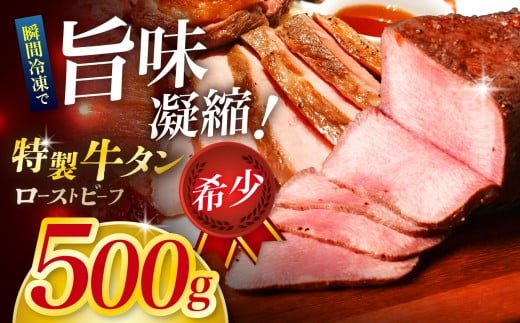 人気ハンバーガー屋さんが作った 牛タン ローストビーフ500g｜牛タン タン ローストビーフ 牛肉 肉 ビーフ グルメ 食事 ギフト 長野県 松本市 ふるさと納税