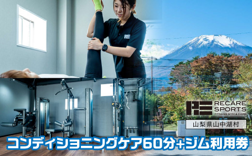 RECARESPORTS コンディショニングケア60分+ジム利用券   YAS005