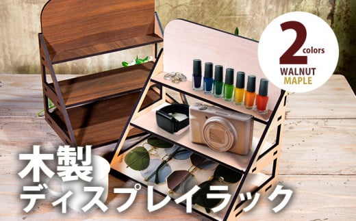 【組立式】木製ディスプレイラック 3段 [ディスプレイラック001 メイプル-01] CK202