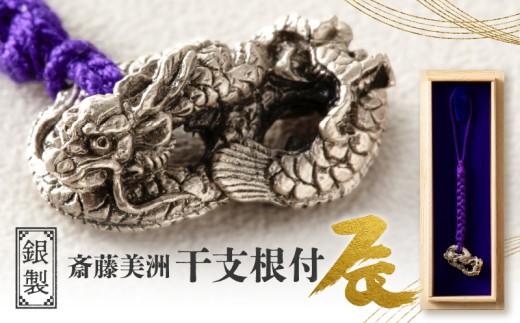 
                  [銀製] 斎藤美洲 干支根付 辰 | 工芸品 ハンドメイド 縁起物 御守 厄除け 開運招福 贈答 プレゼント
                