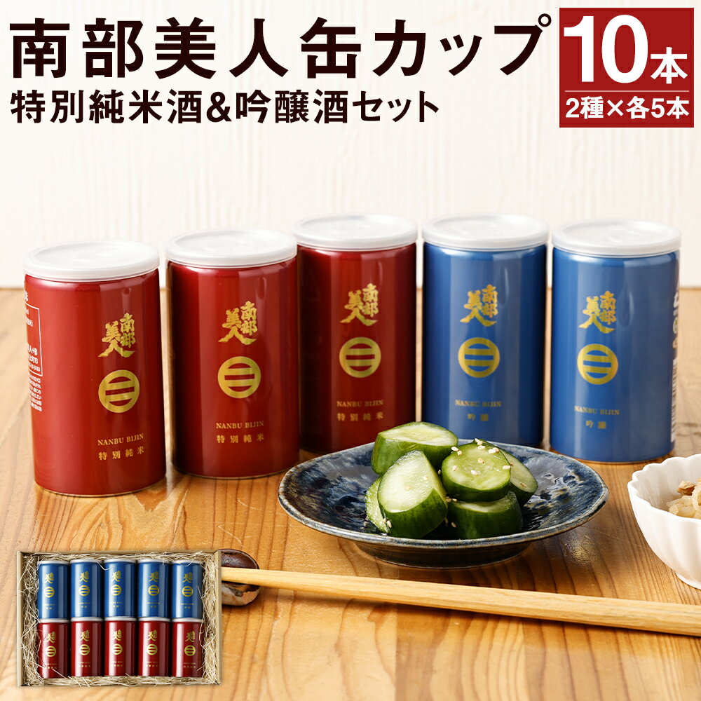 【ふるさと納税】南部美人 特別純米酒＆吟醸酒 缶カップセット 180ml×各5本 合計1.8L 2種類 セット 飲み比べ お酒 宅飲み 缶カップ カップ酒 日本酒 ギフト箱入りギフト 贈り物 送料無料