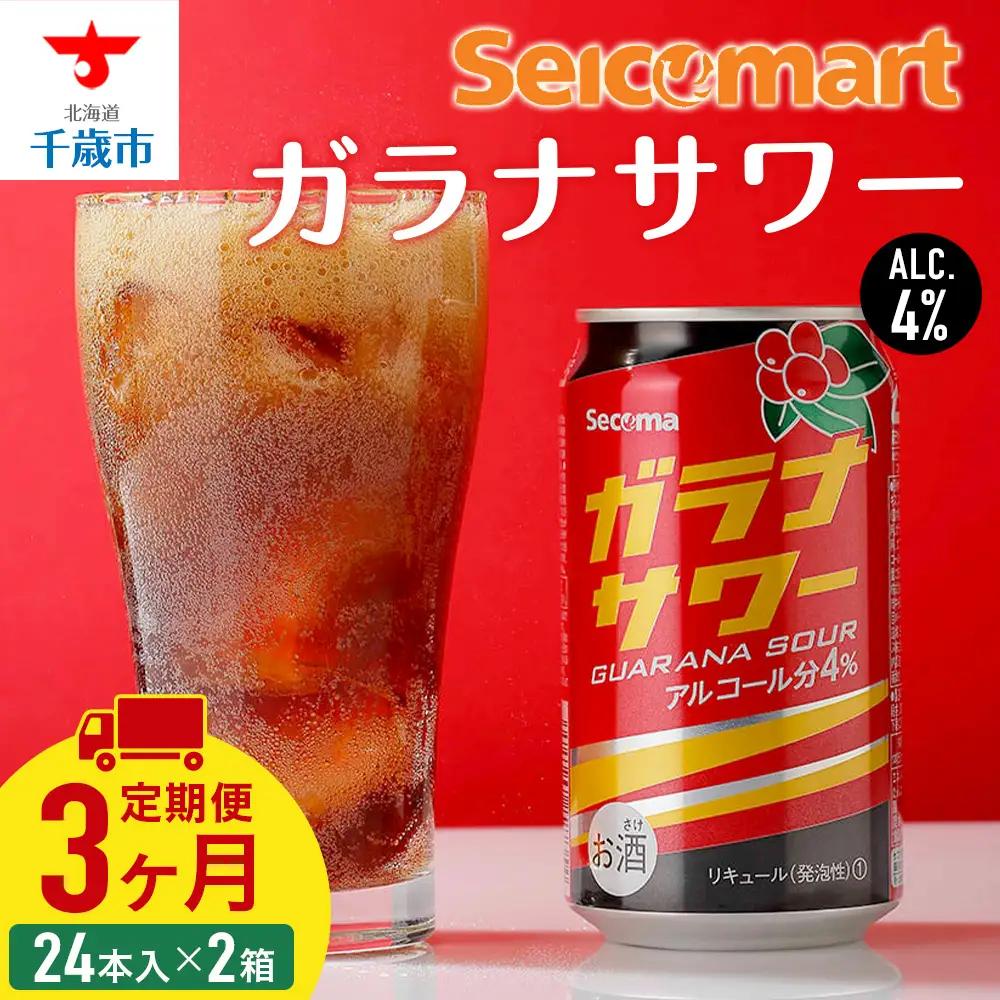 【定期便3ヶ月】 ガラナサワー ×2箱 (1箱 350ml 24本) ガラナ サワー 酒 セイコーマート セコマ Secoma 千歳 北海道 酒 お酒 チューハイ サワー 北海道ふるさと納税 北海道 千歳市