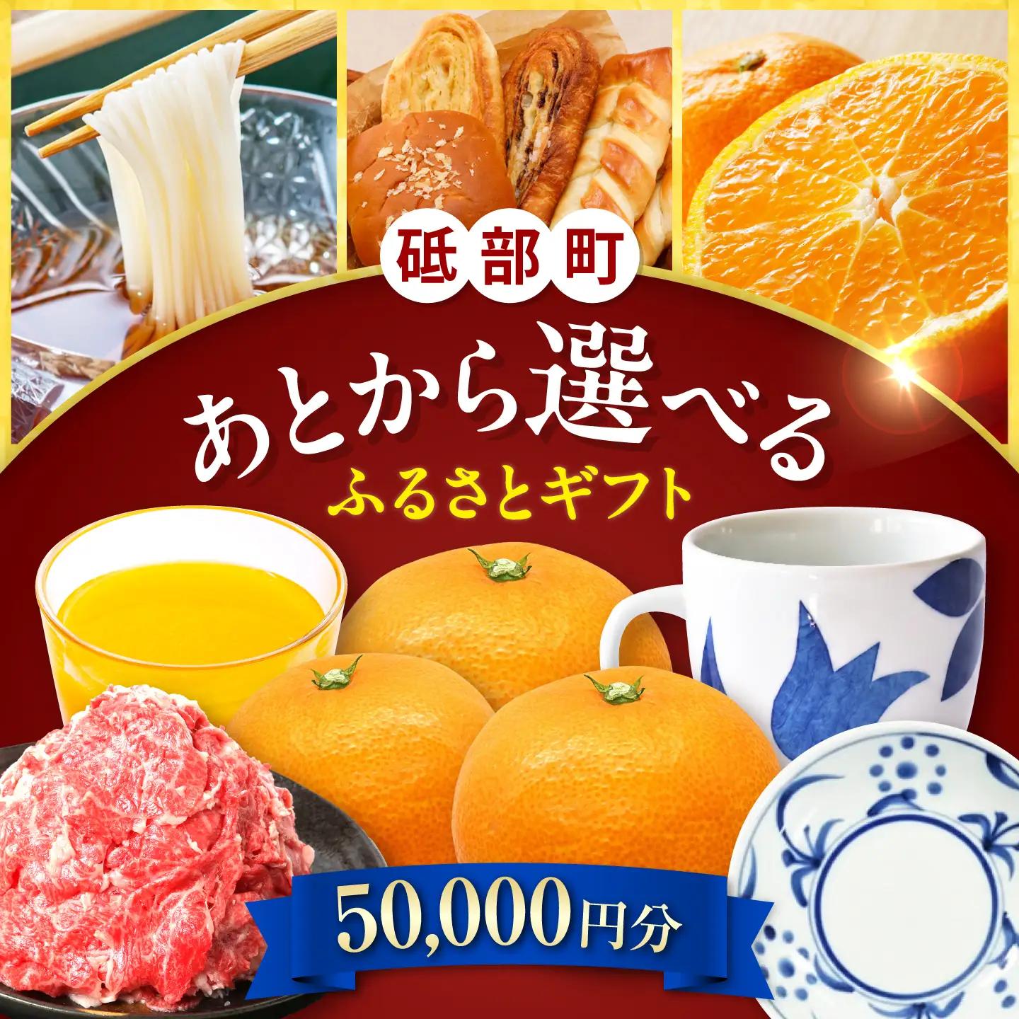 【あとから選べる】砥部町ふるさとギフト 5万円分 砥部焼 焼き物 果物 フルーツ 柑橘 みかん グルメ 食品 お取り寄せ 詰め合わせ[BJYZ001]