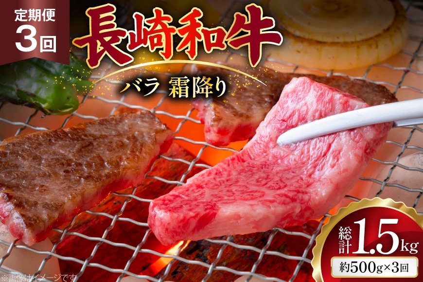 AJ559 【3回定期便】長崎和牛 バラ 霜降り 焼肉用 約500g [ 肉 牛肉 和牛 高級 おいしい ステーキ肉 まるしん商会 黒牛 長崎県 島原市 ]