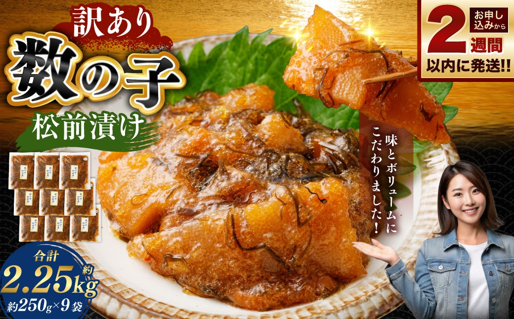
                  【 訳あり 】 数の子松前漬 250g × 9袋 合計2.25kg 数の子 かずのこ 松前漬け 魚卵 海鮮 海の幸 冷凍 伝統の味 伝統 贅沢 おかず 惣菜 食感 【 14営業日以内に発送 】
                