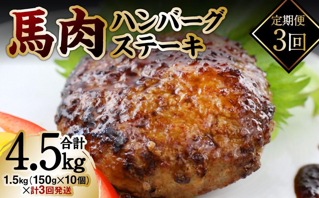 
【定期便3回】馬肉ハンバーグステーキ 約150g×10個
