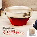 【ふるさと納税】【美濃焼】 ぐい呑み ETERNO ROSSO brillante （ブリッランテ） 小サイズ 【工房藤本】 酒器 おちょこ [TBR003]