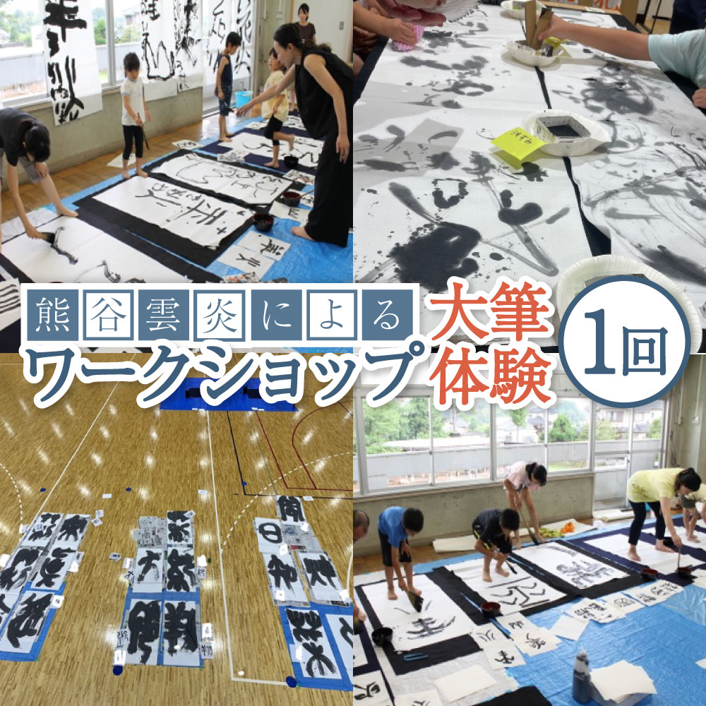 【ふるさと納税】熊谷雲炎によるワークショップ（大筆体験）書道 アート 体験 オリジナル 手作り 大筆 日本文化 親子で楽しめる 茨城県 守谷市 送料無料