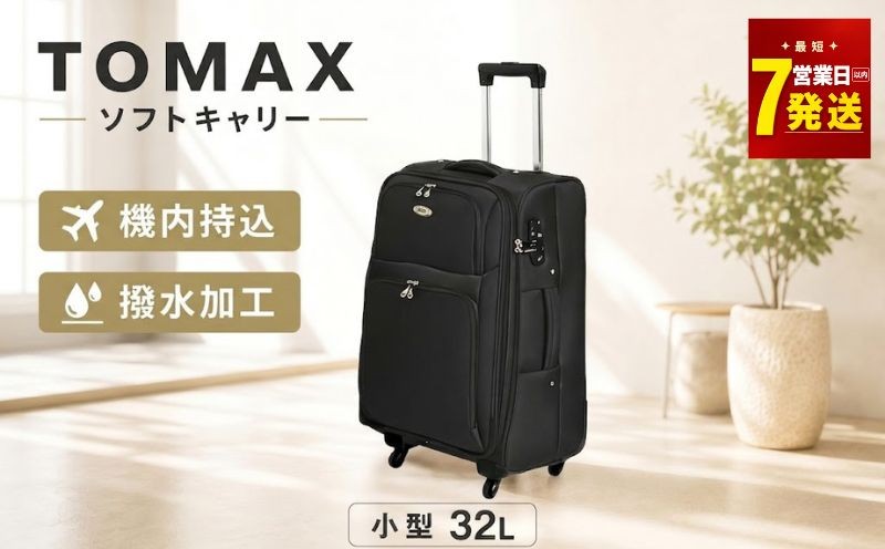 TOMAX ソフトキャリー 小型サイズ ブラック／キャリーバック スーツケース