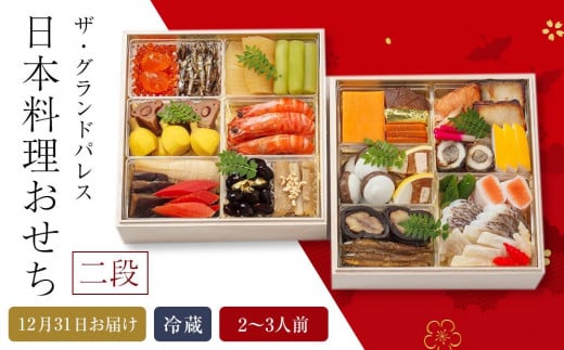 
            日本料理おせち 2026 二段  2～3人前 冷蔵 12月31日お届け ザ・グランドパレス【おせち お節 おせち料理 ホテルおせち おせち2026 おせち料理2026 冷蔵おせち 贅沢おせち 先行予約おせち 年内発送】
          