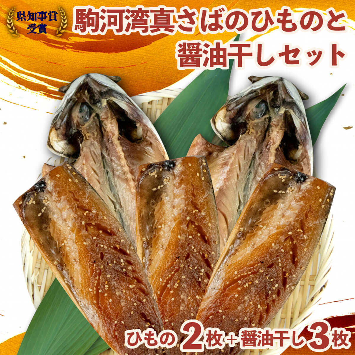 【ふるさと納税】 干物 魚 鯖 さば ひもの 醤油干し 組み合わせ 5枚 セット 駿河湾 天然 国産 海鮮 おつまみ 焼き魚 朝食 おかず 干物セット サバ 鯖の干物 惣菜 おいしい 贈り物 ギフト プレゼント 魚介類 沼津市 静岡県
