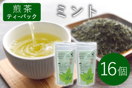 煎茶ティーバッグ ミント 8個×2袋  東白川村産 岐阜県産 煎茶 上煎茶 ミント ティーバッグ お茶 日本茶 ティーバック ティーパック ホット アイス