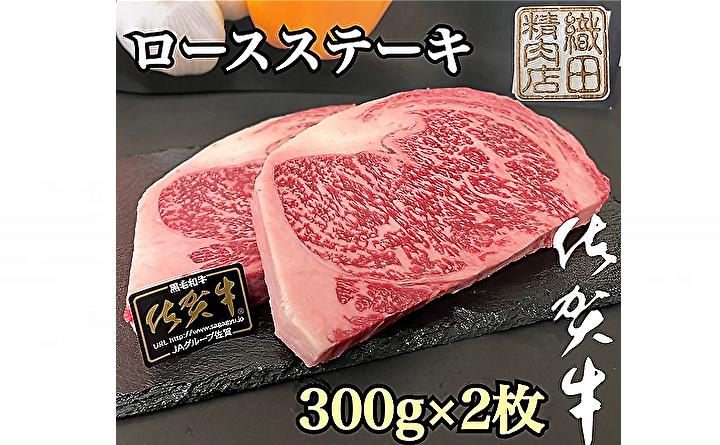 
                  佐賀牛 ロース ステーキ A5 ランク 300g × 2枚 牛肉 黒毛和牛 和牛 | 佐賀牛 Ａ５ ロースステーキ ３００ｇ ２枚 _d-56
                