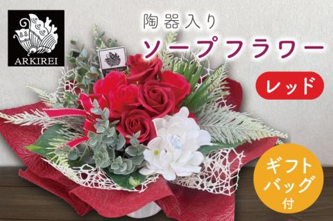 陶器入りソープフラワー（レッド）ギフトバッグ付き【FLOWER SALON ARKIREI  石鹸 アロマ 香り おしゃれ 贈り物 ギフト 水戸市 茨城県】（ES-1）