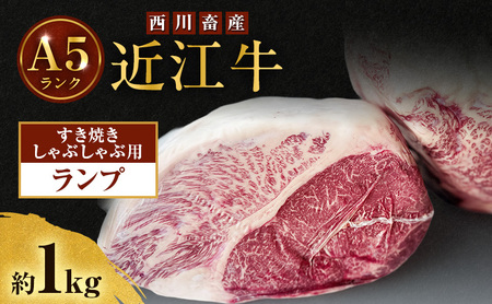 近江牛 西川畜産 A5ランク ランプ 約1kg すき焼き しゃぶしゃぶ用 雌牛 ふるさと納税 お肉 ブランド牛　和牛　黒毛和牛　日本三大和牛　滋賀県