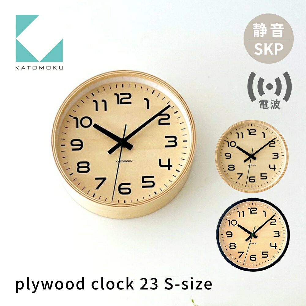【ふるさと納税】KATOMOKU plywood clock 23《選べるカラー》ナチュラル ブラック km-146RCS SKP電波掛け時計 連続秒針 木製 電波時計 掛け時計 インテリア 寝具 収納 置き時計 掛け時計 雑貨 おしゃれ シンプル 木製 カトモク 加藤木工 30000円