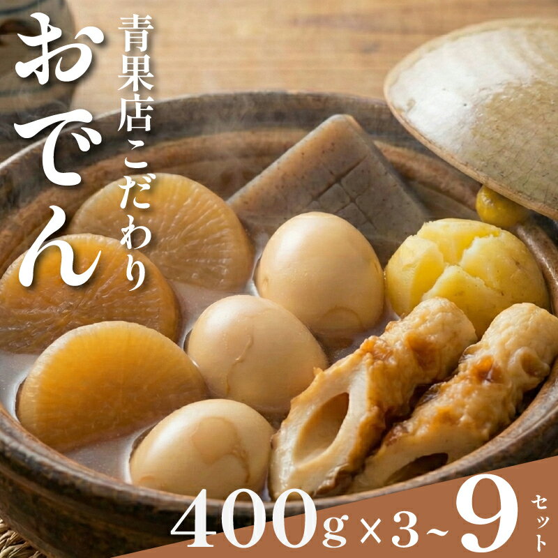 【ふるさと納税】 ＼特製出汁／ おでん 400g×3~9セット 大根 ちくわ じゃがいも こんにゃく たまご 温め 簡単 惣菜 おかず odenn ODENN おつまみ 煮込み 夕飯 人気 簡単 お手軽 調理 冷蔵 便利 手軽 小分け 昼食 ご飯 の お供 酒 の 肴 冬 レトルト 大阪 松原市 まるは青果