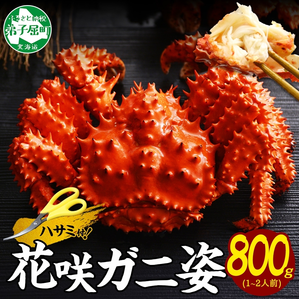 2927.ボイル花咲蟹姿 800g 食べ方ガイド・専用ハサミ付 カニ かに 蟹 海鮮 送料無料 北海道 弟子屈町