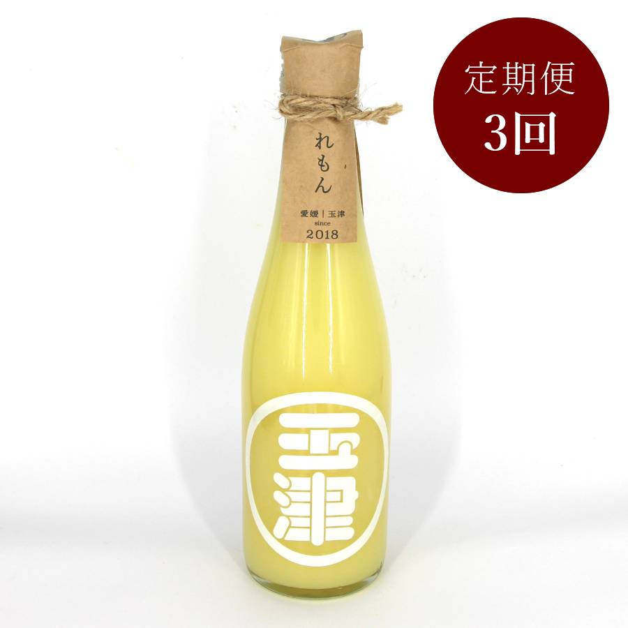 ＜玉津柑橘倶楽部＞【定期便3回】玉津レモン果汁100％300ml×2