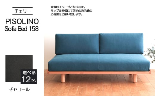 No.1104-12 府中市の家具　PISOLINO Sofa Bed 158 チェリー　生地：ラムース/チャコール ／ ソファベッド コンパクト 広座面 ゆったり くつろぎ 高品質ウレタン 疲れにくい 緻密でなめらかな木肌 経年変化で深く豊かな色合いが楽しめる 木製 椅子 インテリア 家具 広島県