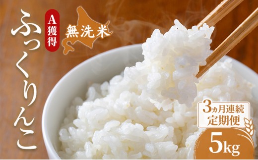 
                  米 北海道 無洗米 ふっくりんこ 5kg (ホクレン米) 3ヵ月 定期便 獲得 白米 お取り寄せ ごはん 道産米 ブランド米 5キロ お米 ご飯 北海道米 送料無料 芦別市 芦別応援米 [№5342-0681]
                