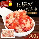 【ふるさと納税】花咲ガニむき身(バラ肉) 300g かに カニ 花咲ガニ 花咲蟹 蟹 剥き身 海鮮 むき身 ボイル かに丼 魚介類 魚介 海鮮 北海道 釧路 F4F-4041