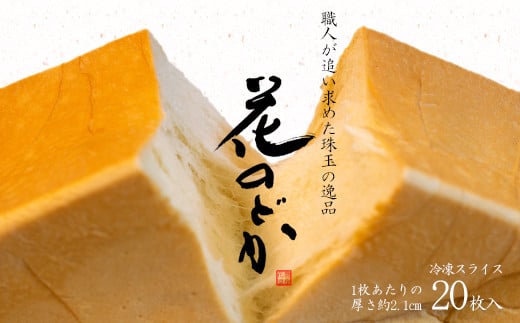 花巻温泉 高級生食パン「花のどか」20枚（2斤×2） 【919】