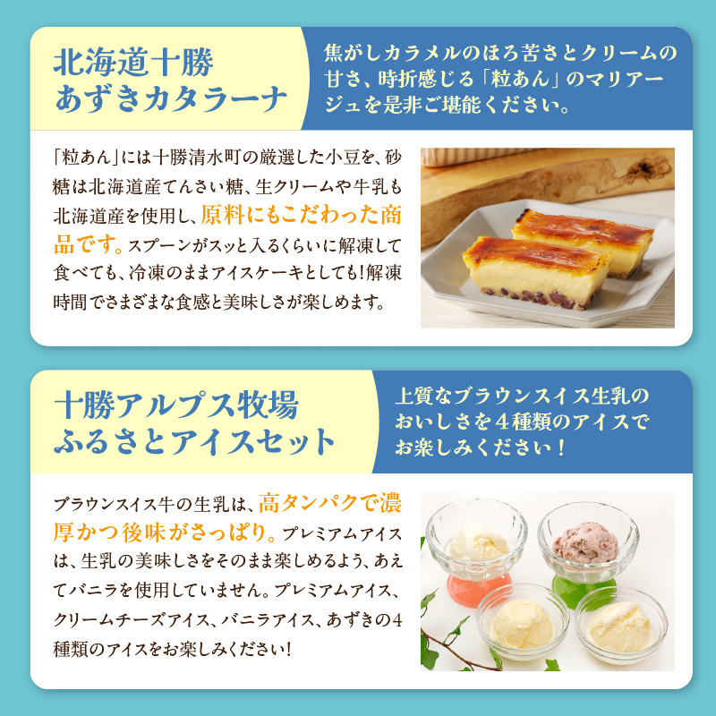 十勝あずきカタラーナ＆アイスの濃厚スイーツセット【おやつや食後のデザートに 冬でも食べたいクリスマススイーツをお届けします！ 北海道 十勝あずきカタラーナ 230g × 2 十勝あずき 粒あん 濃厚 